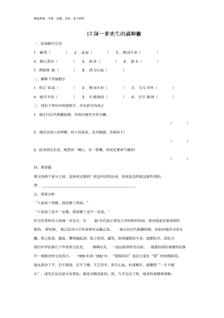 人教版七年级语文下册第12课闻一多先生的说和做同步练习附答案