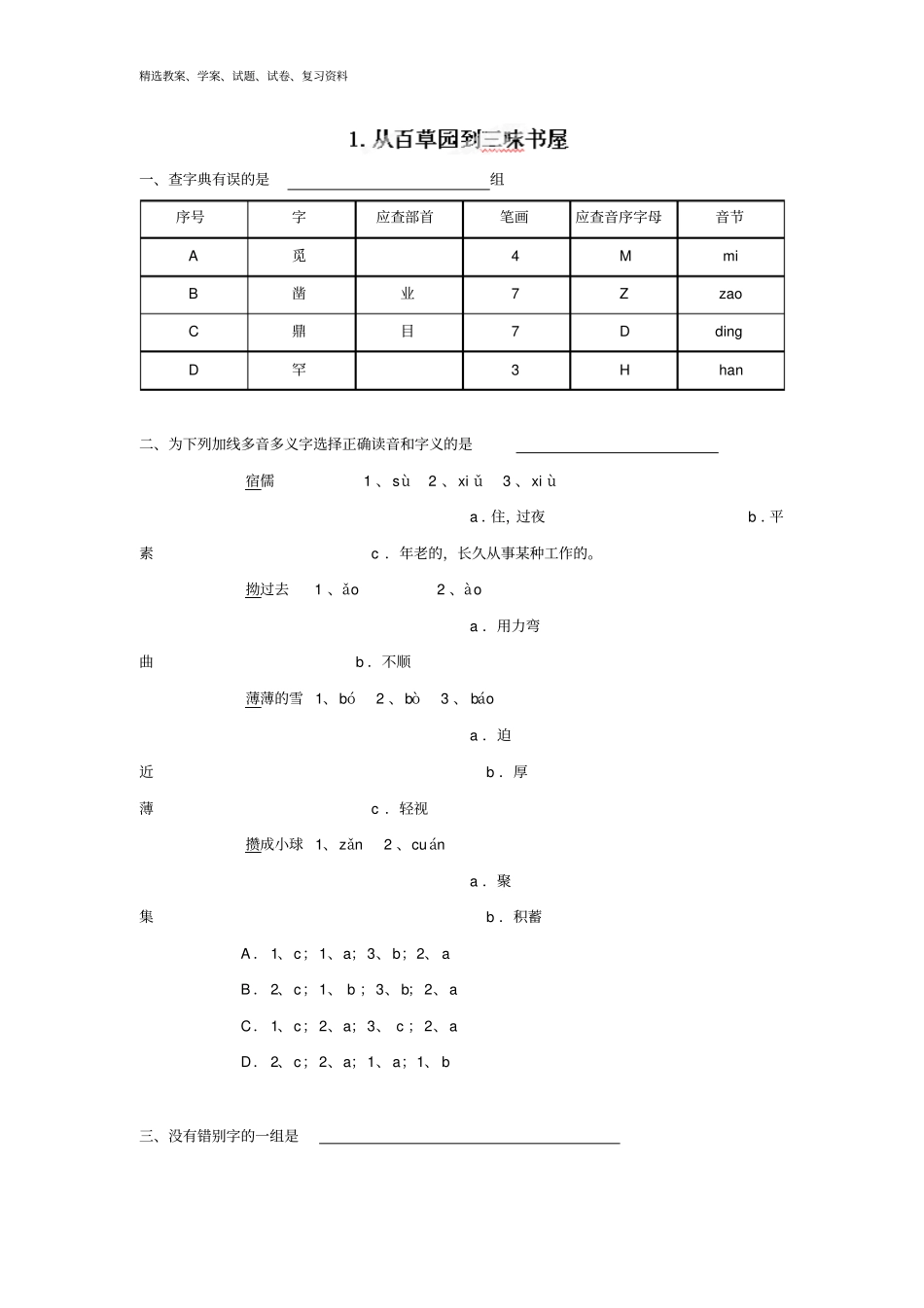 人教版七年级语文下册第1课从百草园到三味书屋同步练习附答案_第1页