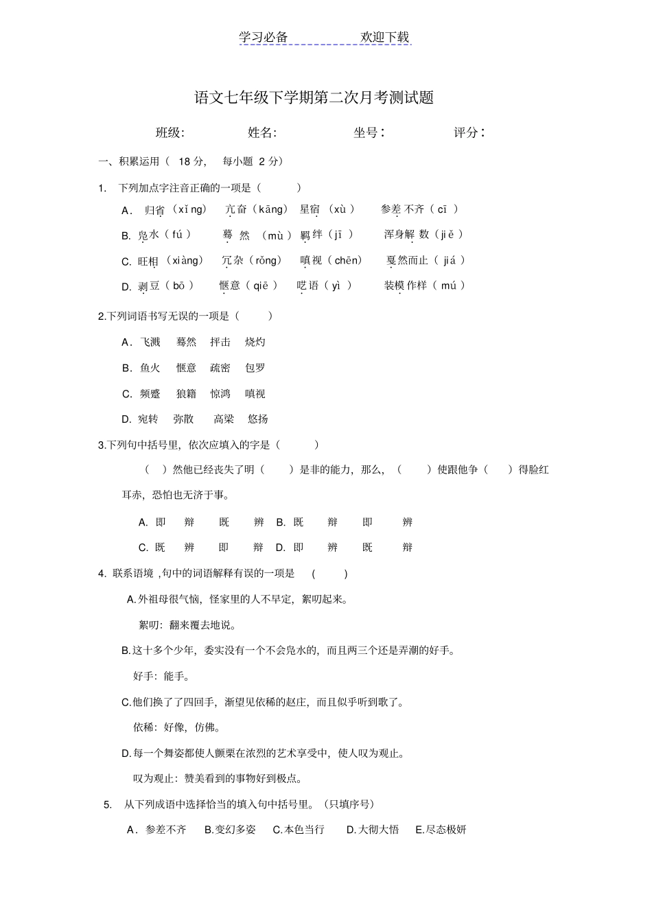 人教版七年级语文下第二次月考测试题_第1页