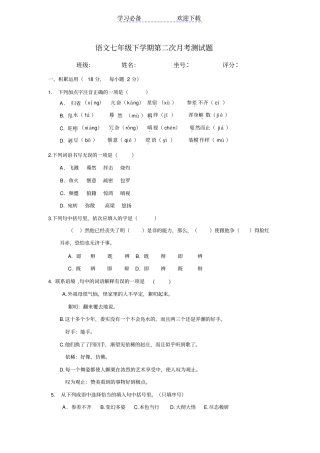 人教版七年级语文下第二次月考测试题