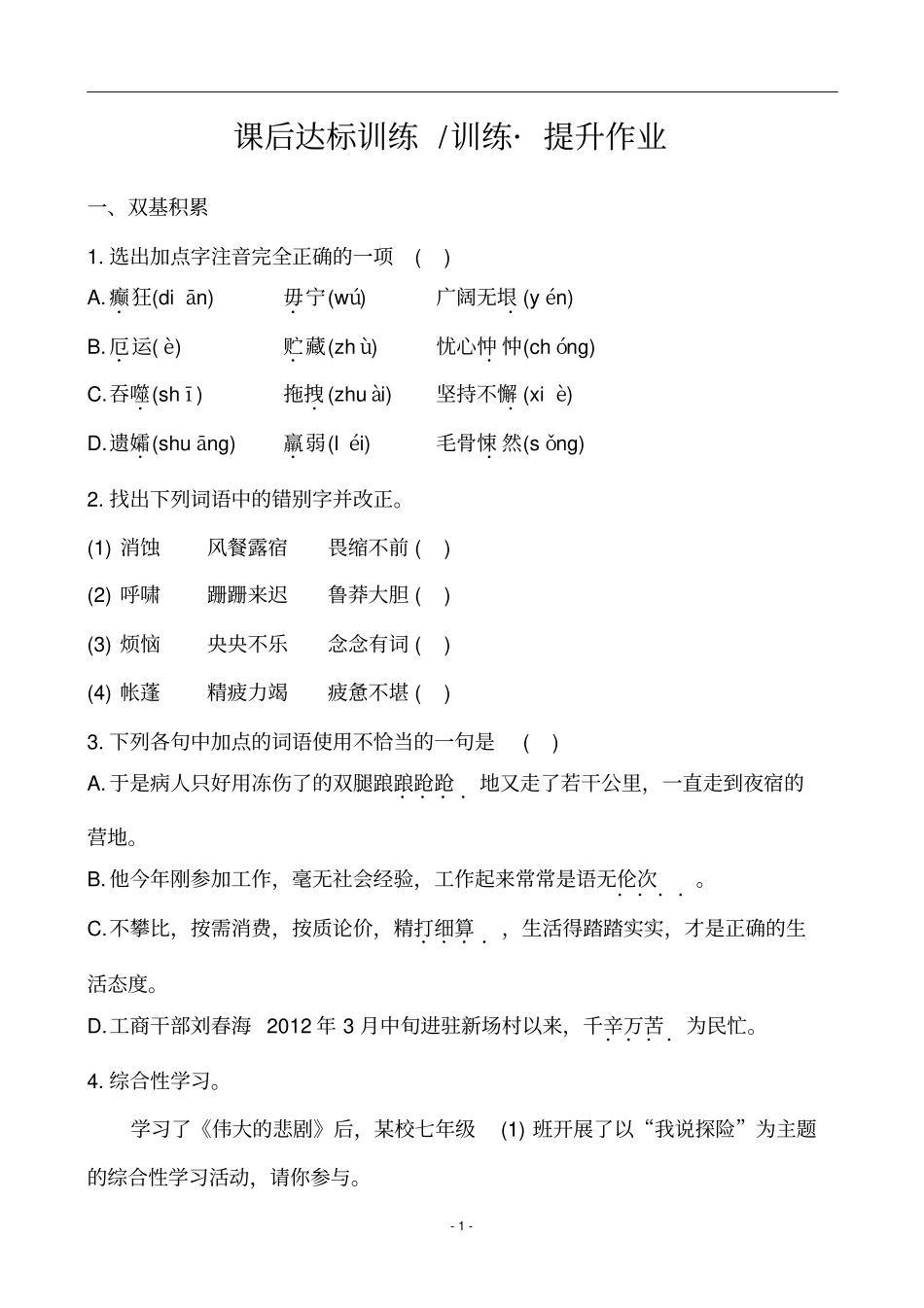 人教版七年级语文下册课后达标训练训练_提升作业21王之波_第1页