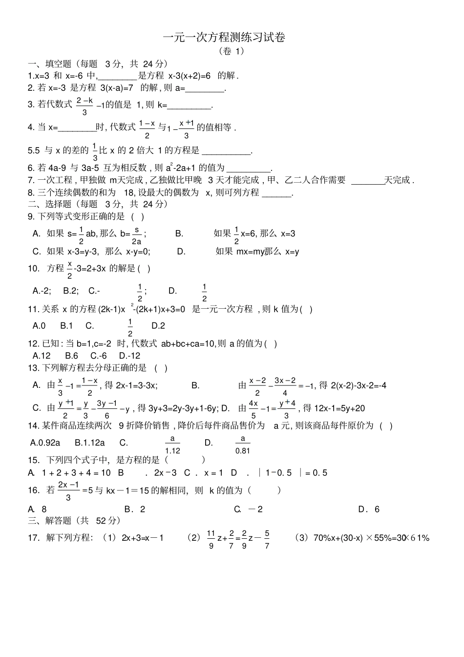 人教版七级上一元一次方程试题B_第1页