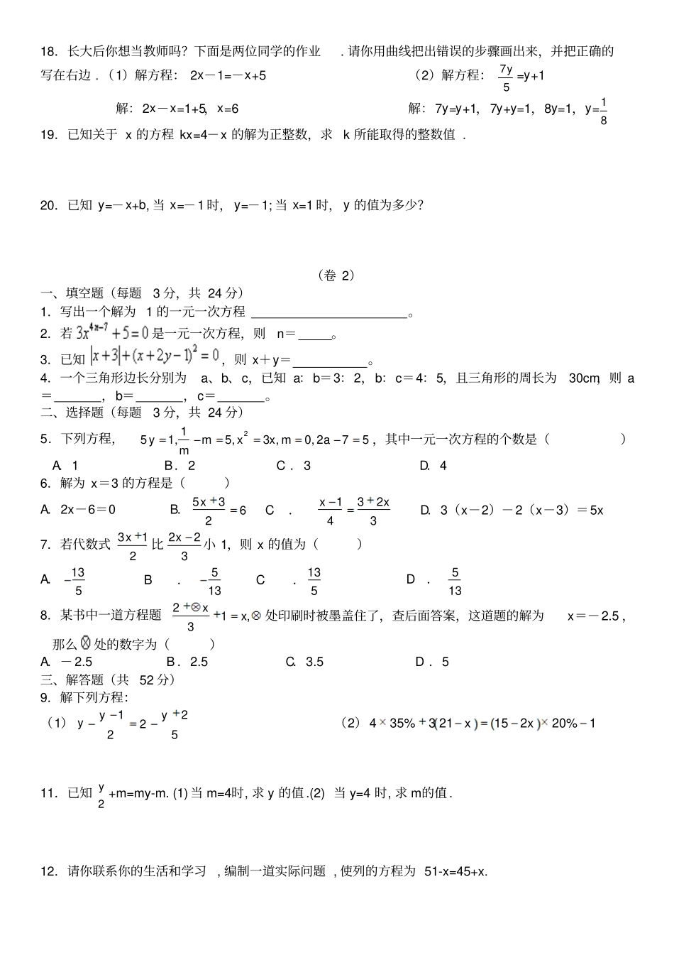 人教版七级上一元一次方程试题B_第2页