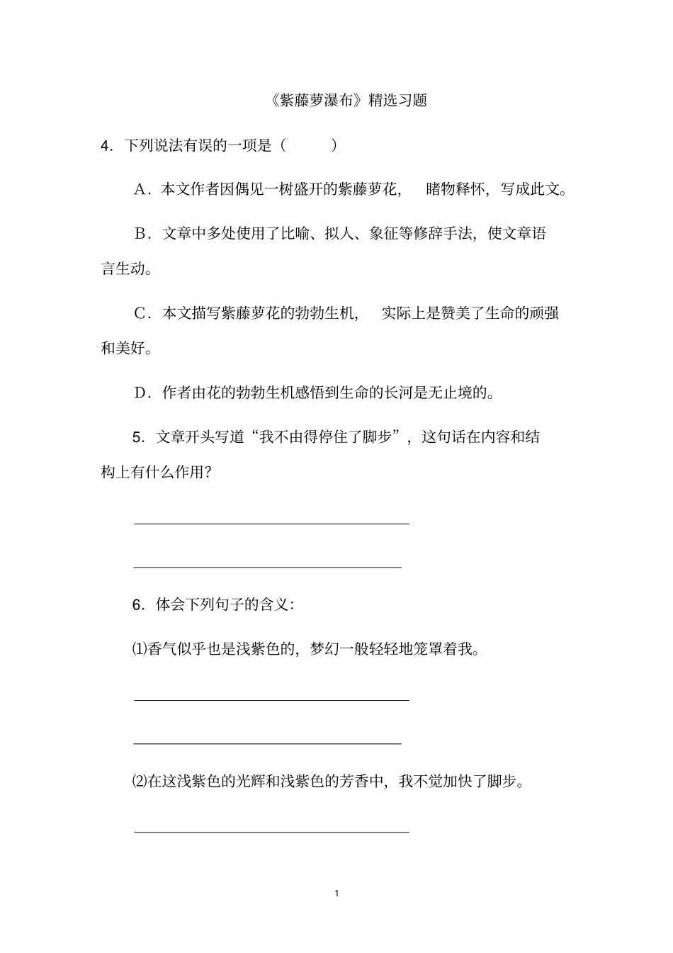 人教版七年级语文课文紫藤萝瀑布精选习题_第1页