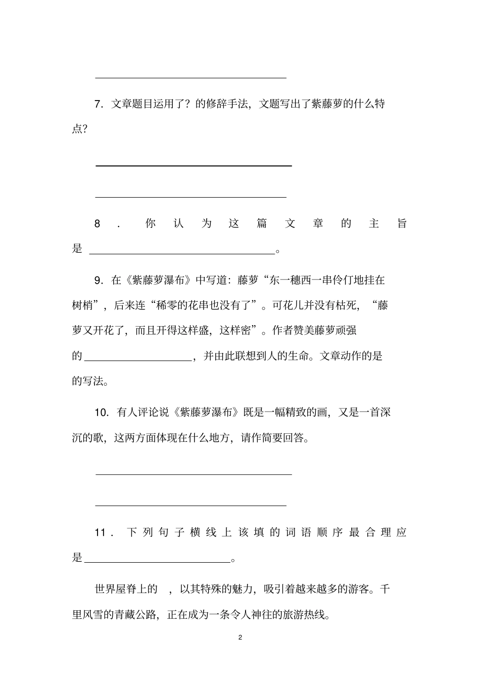 人教版七年级语文课文紫藤萝瀑布精选习题_第2页