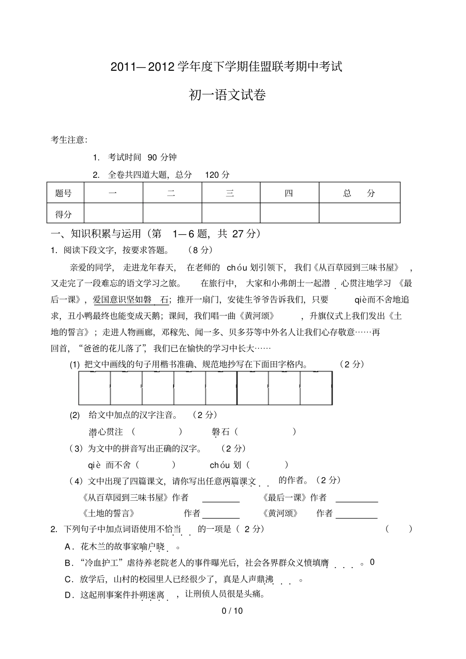 人教版七级下册期中语文试卷名师命题_第1页