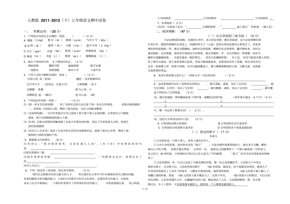 人教版七级下册语文期中试卷及答案_第1页