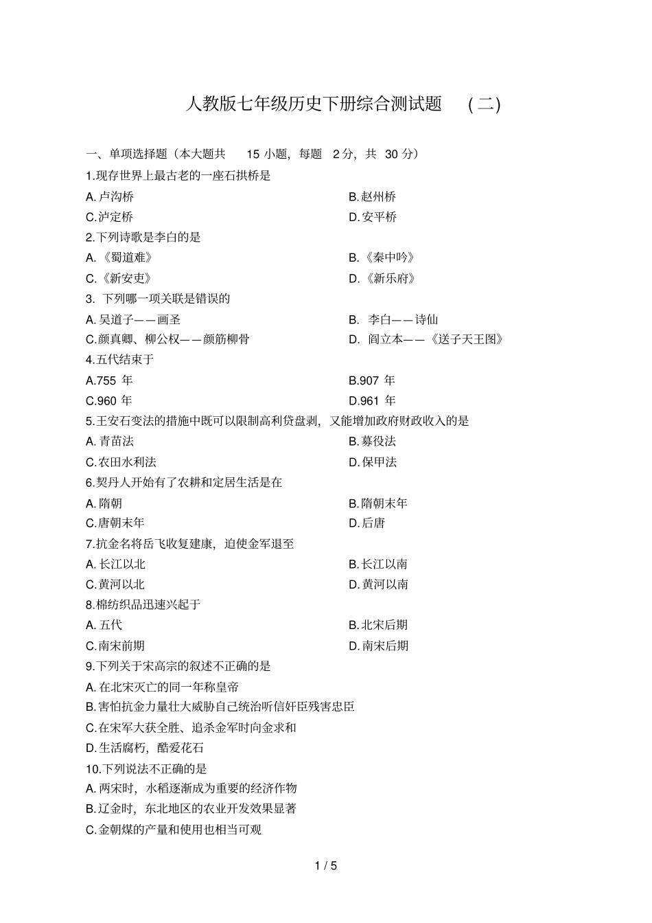 人教版七级历史下册综合测试题二_第1页