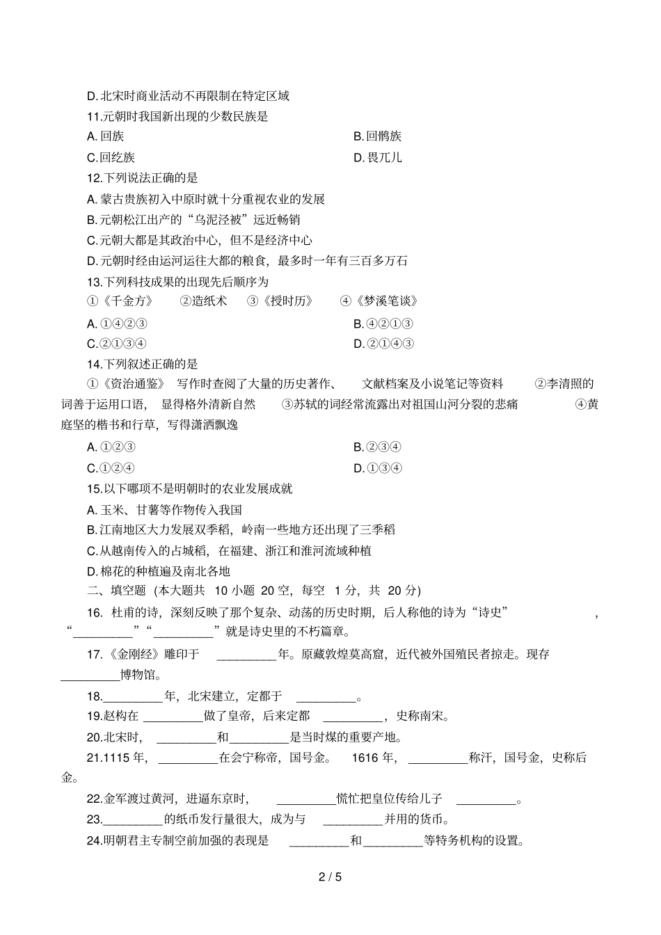 人教版七级历史下册综合测试题二_第2页