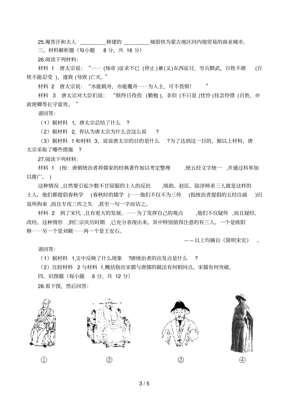 人教版七级历史下册综合测试题二_第3页