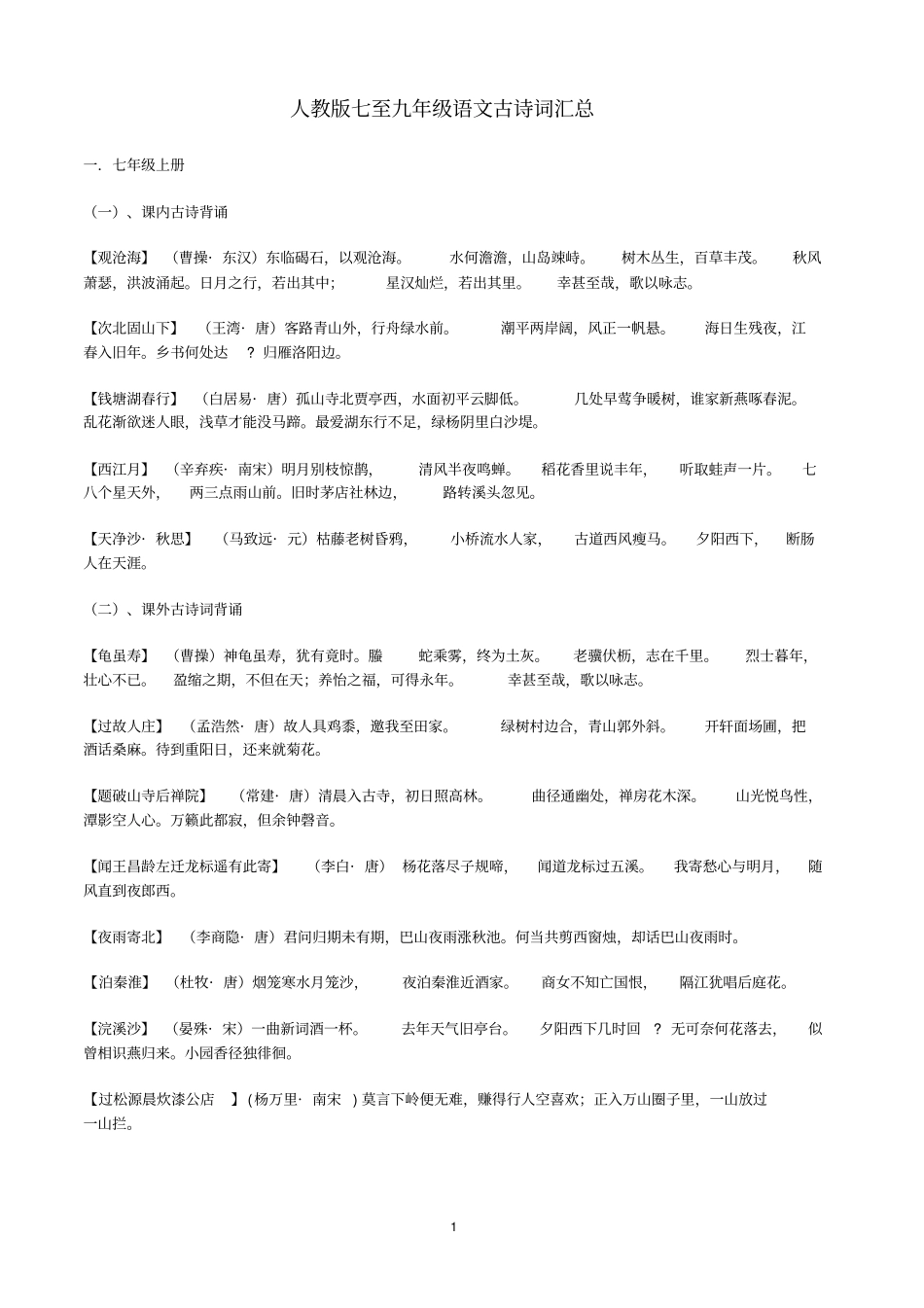 人教版七至九年级语文古诗词汇总34447_第1页