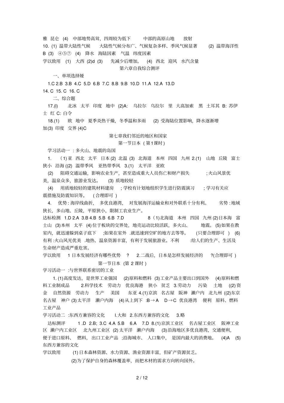 人教版七级地理下册地理同步学习与探究答案_第2页