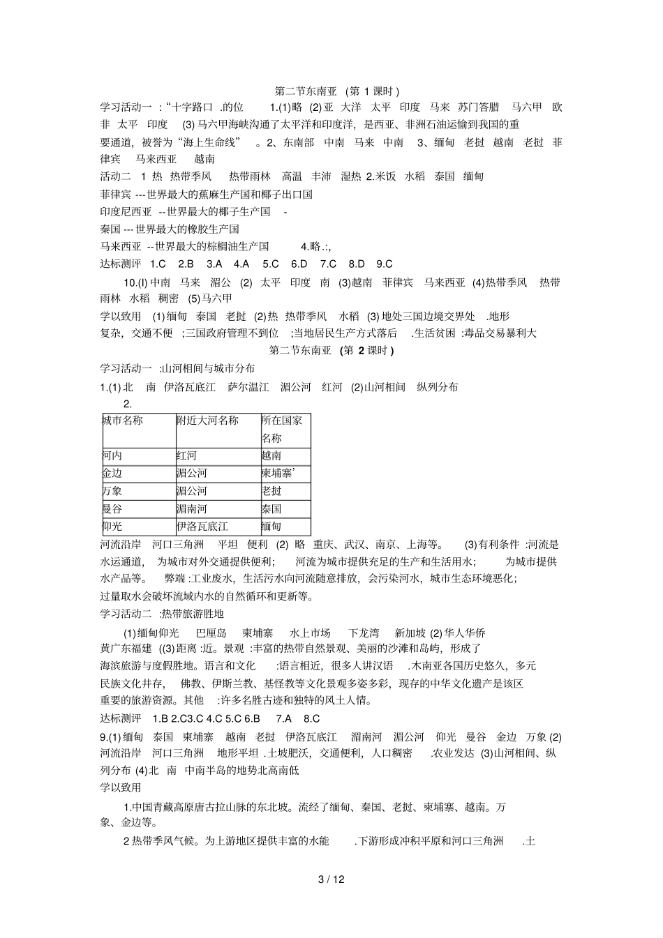 人教版七级地理下册地理同步学习与探究答案_第3页