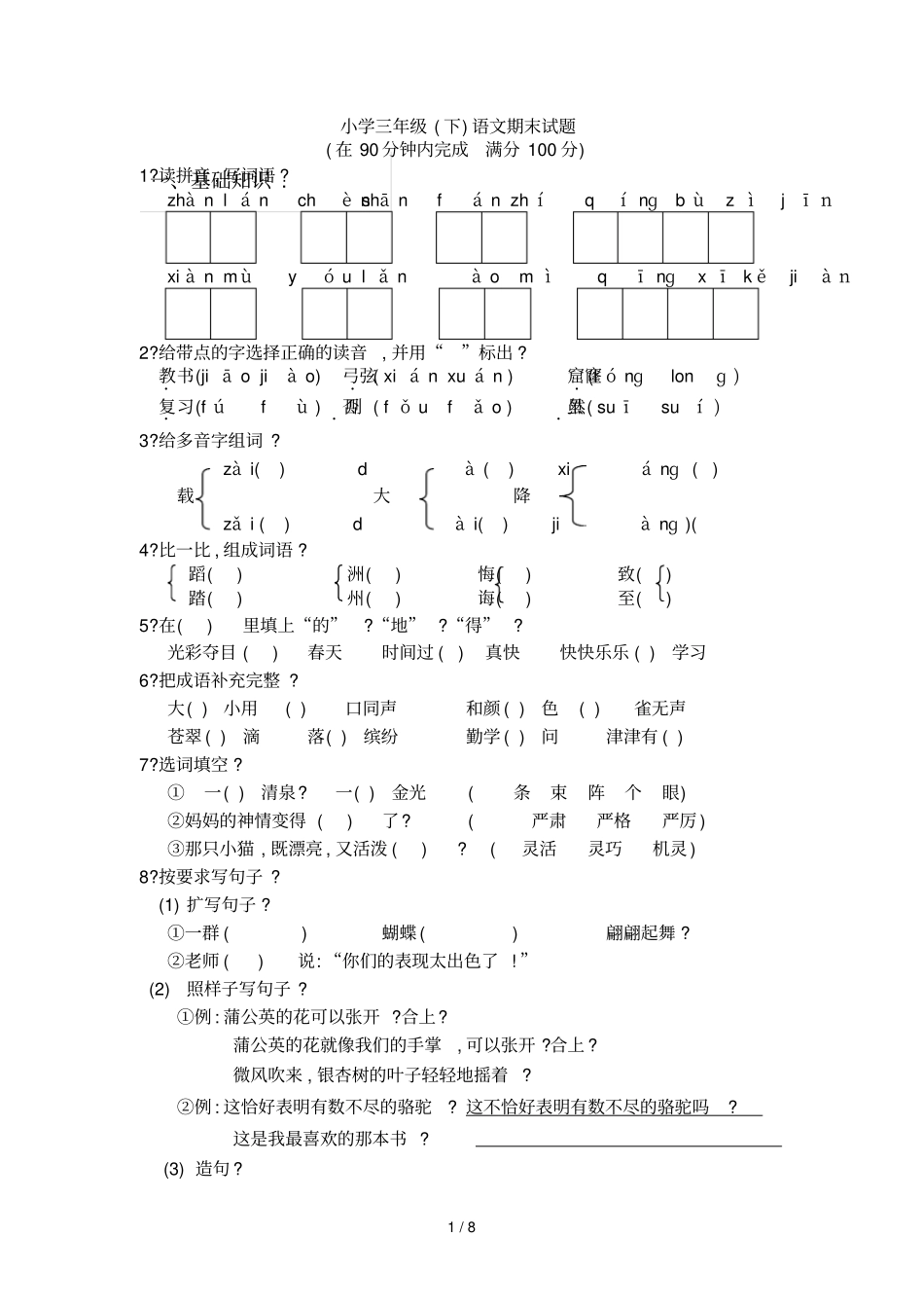 人教版三下册语文期末测试题精华版附答案两套学习_第1页