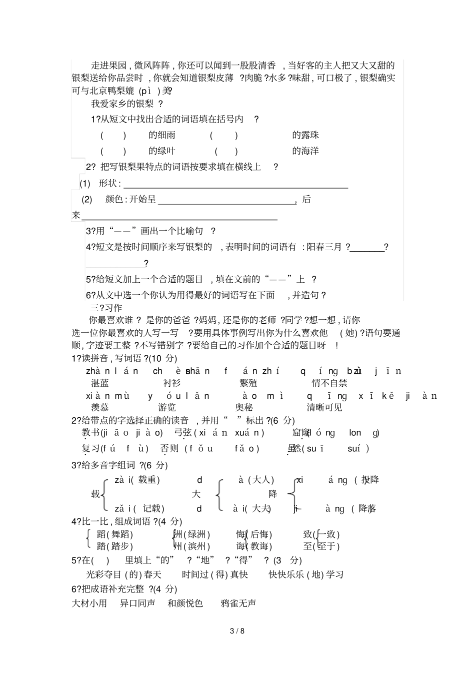 人教版三下册语文期末测试题精华版附答案两套学习_第3页