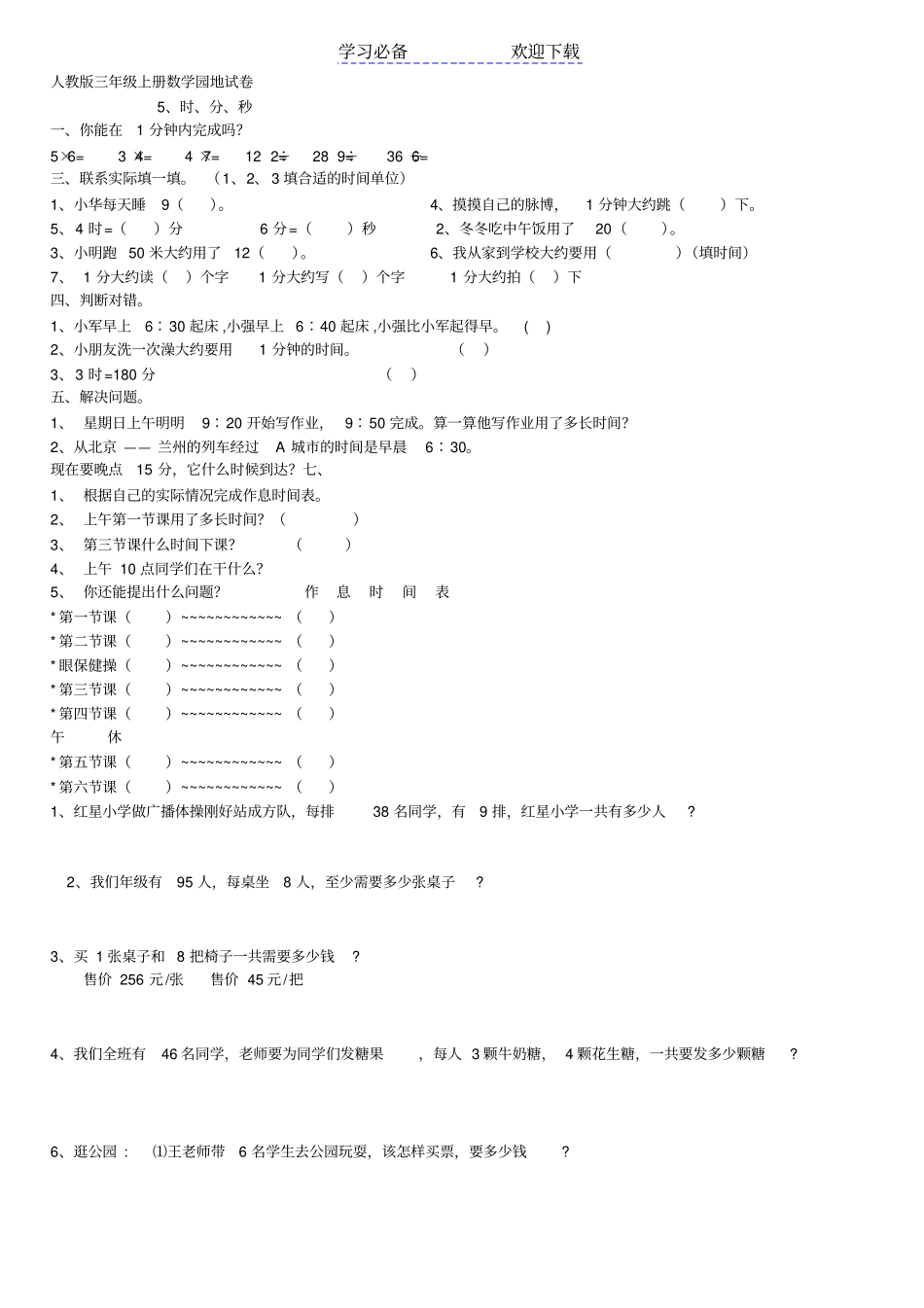 人教版三年级上册数学园地试卷_第1页