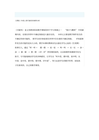 人教版三年级上册可能性的案例分析