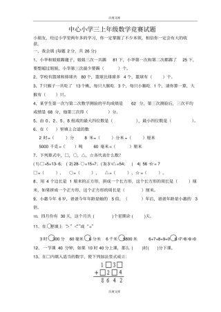 人教版三年级上册数学奥林匹克竞赛难题试卷