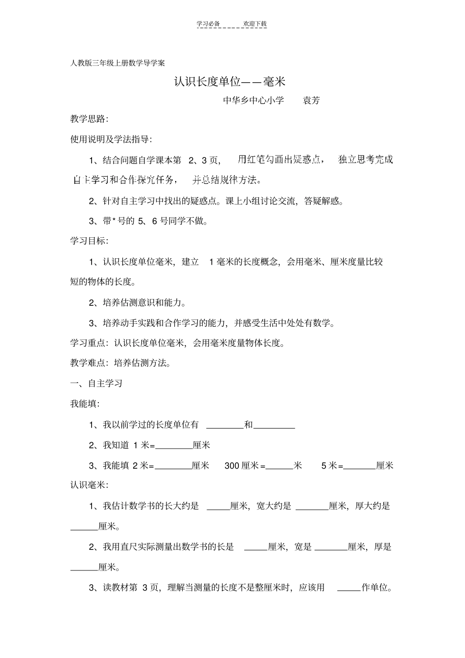 人教版三年级上册数学导学案_第1页