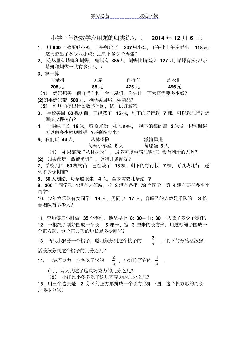 人教版三年级上册数学应用题的归类练习_第1页