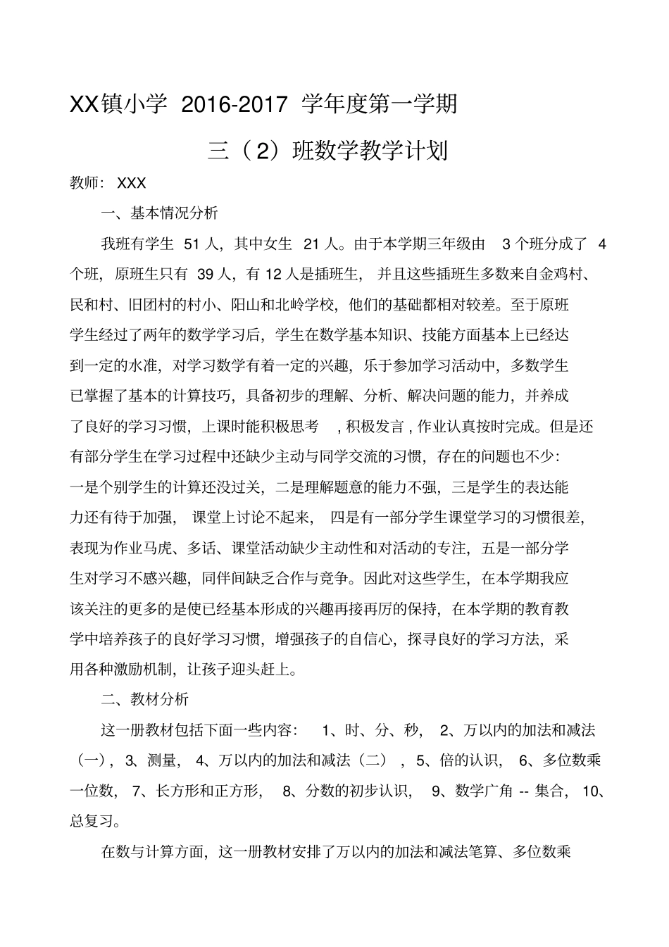 人教版三年级上册数学教学计划及进表_第1页