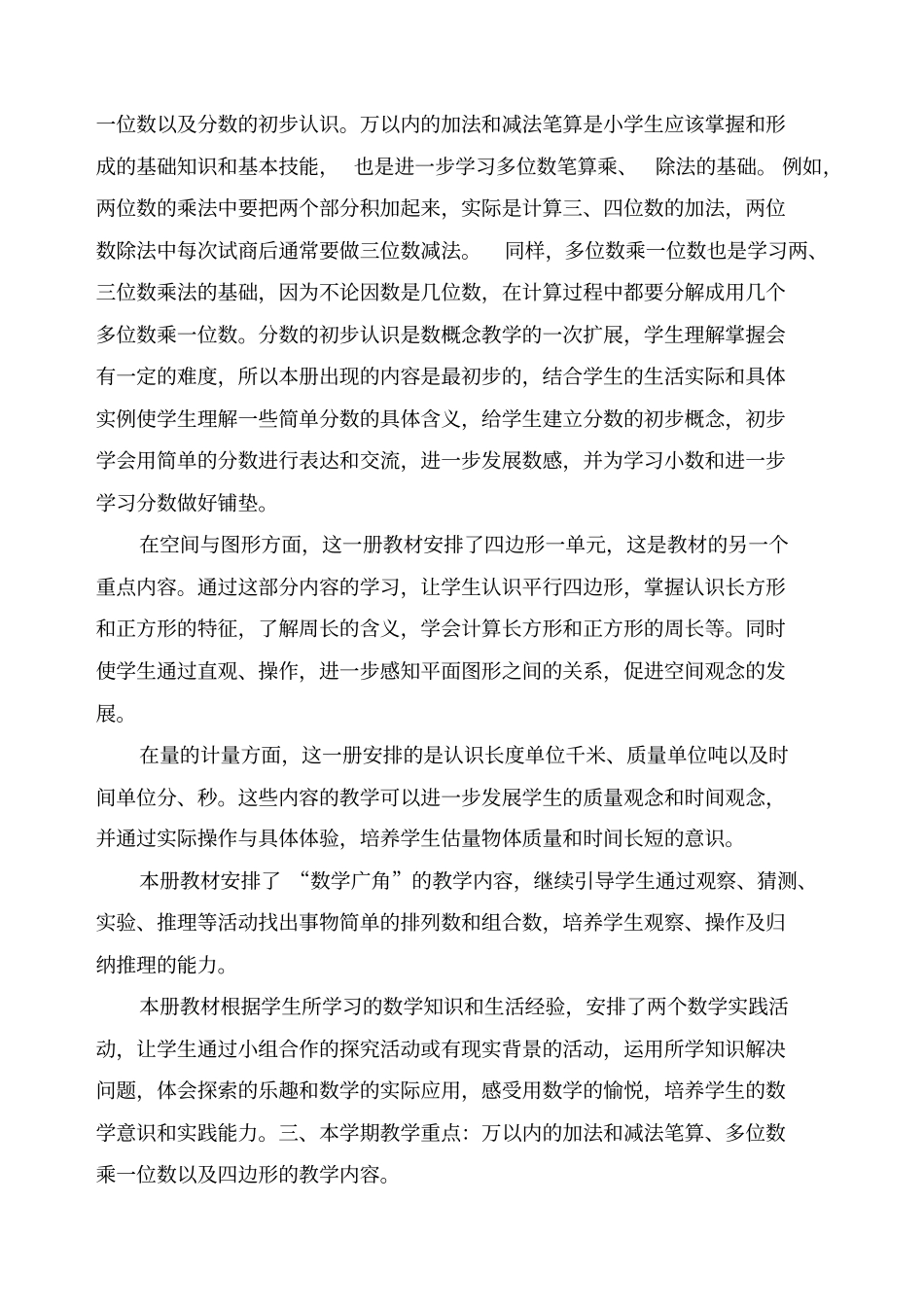 人教版三年级上册数学教学计划及进表_第2页