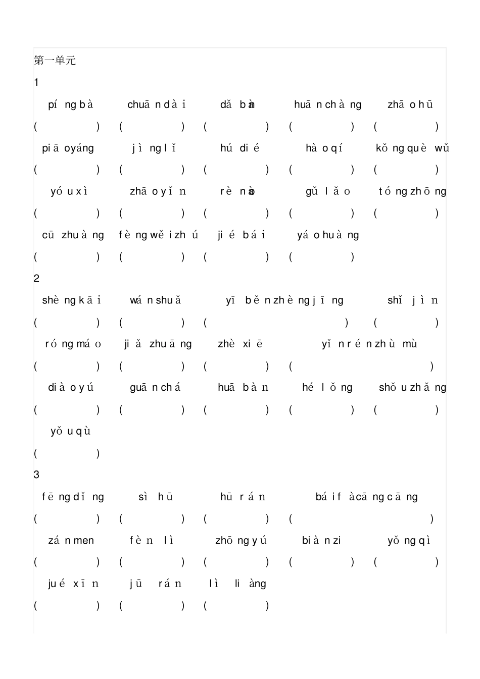 人教版三年级上册词语表看拼音写词语第五册_第1页