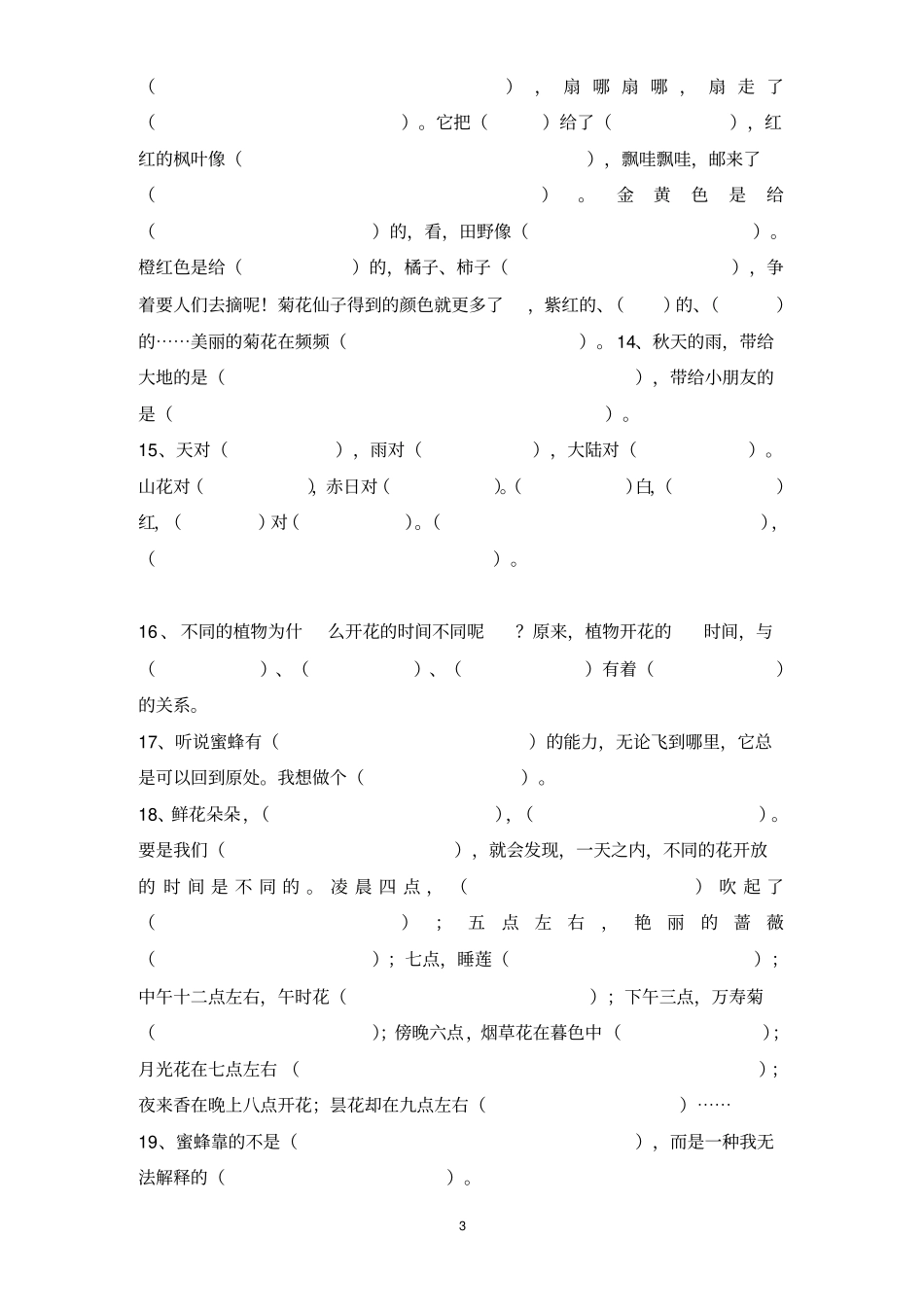 人教版三年级上册语文全册按课文内容填空_第3页