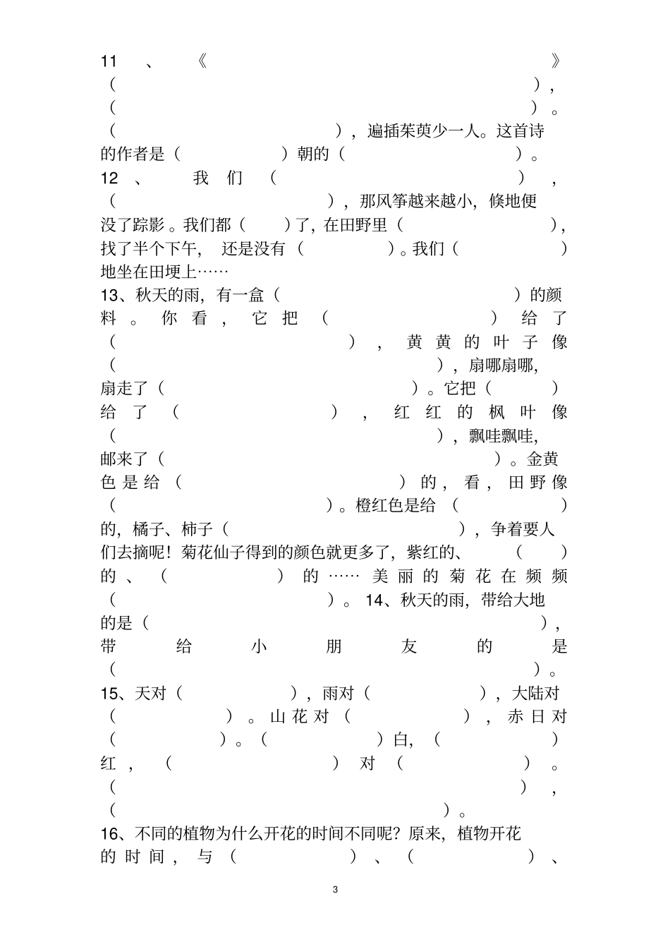 人教版三年级上册语文全册按课文内容填空默写专用汇总_第3页
