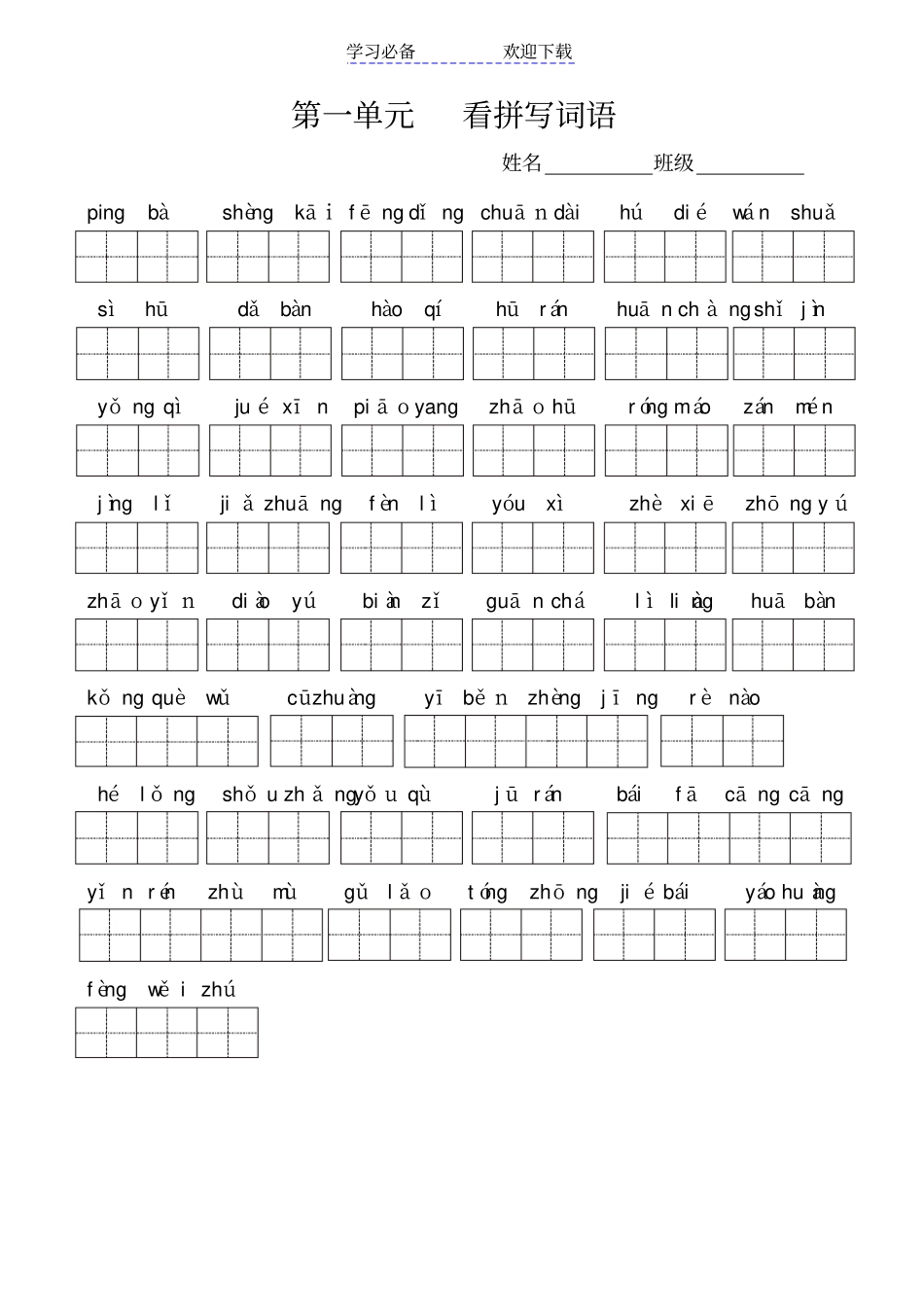 人教版三年级上册语文全册看拼音写词语_第1页
