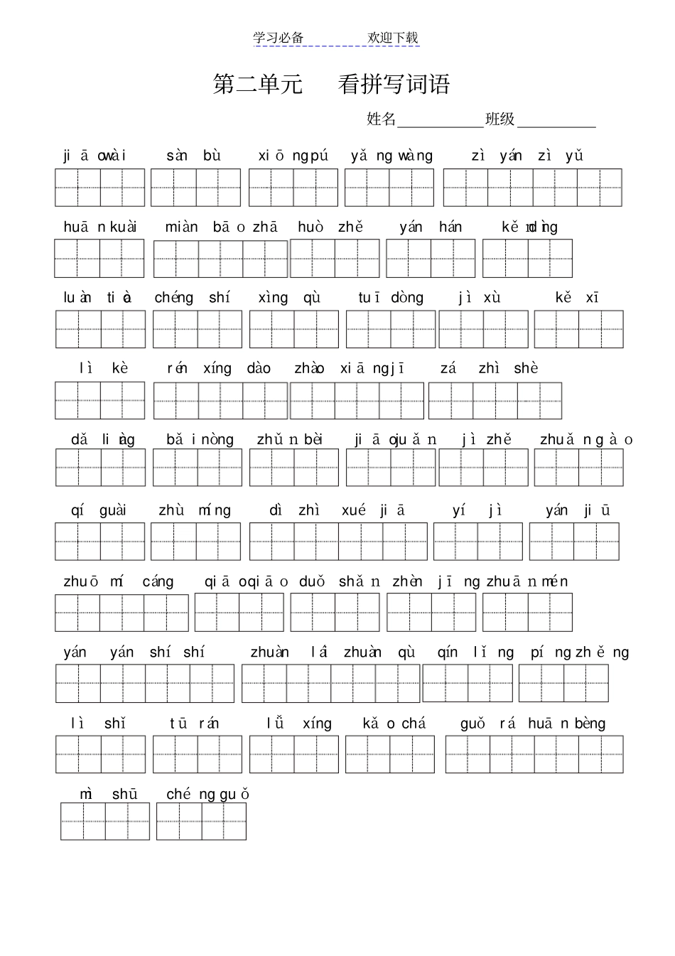 人教版三年级上册语文全册看拼音写词语_第2页