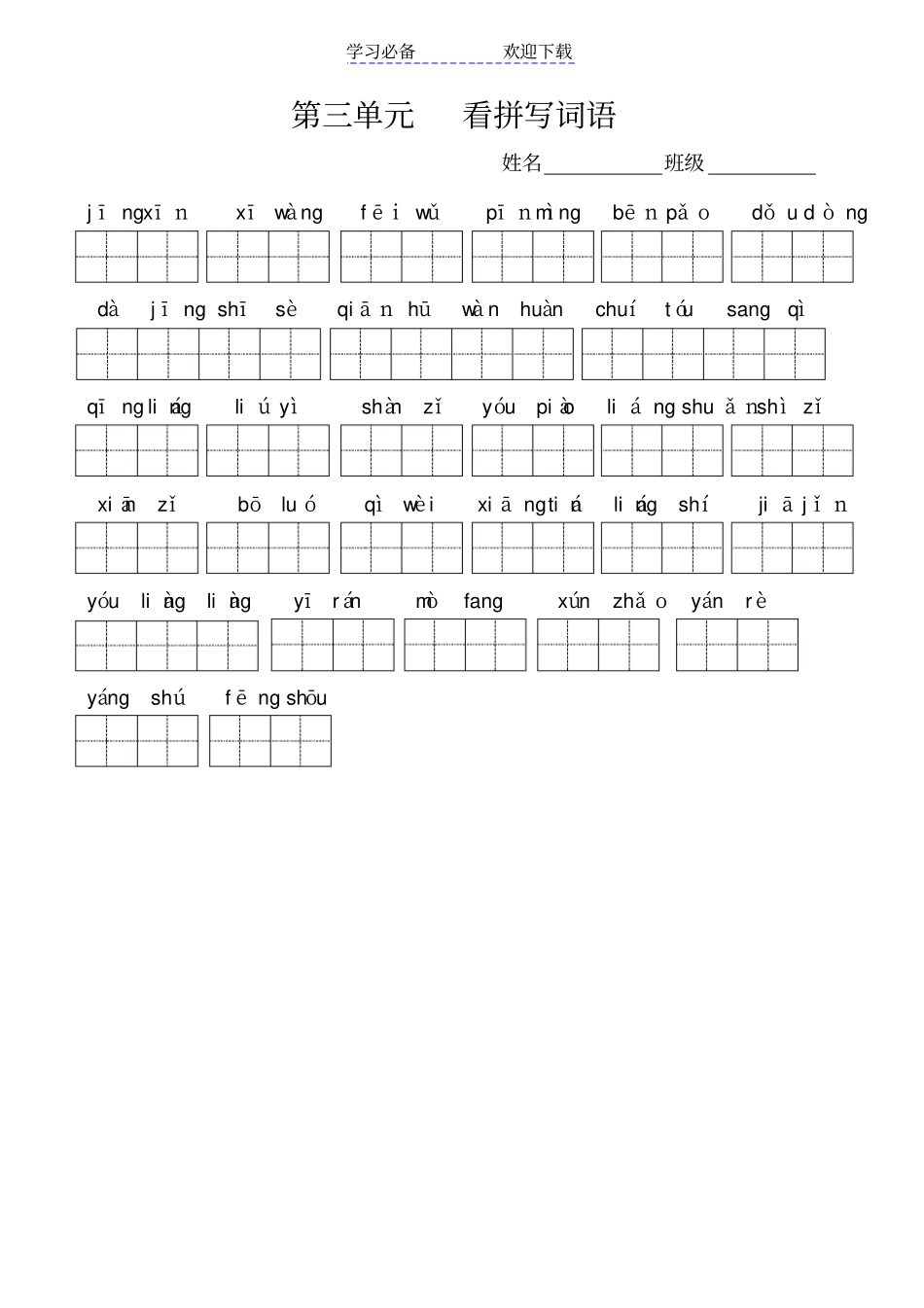 人教版三年级上册语文全册看拼音写词语_第3页