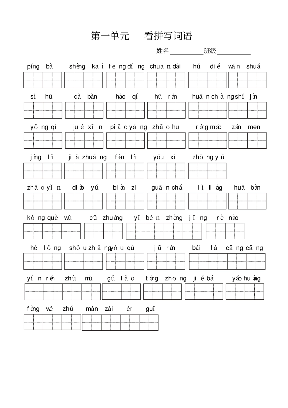 人教版三年级上册语文全册看拼音写词语03078_第1页