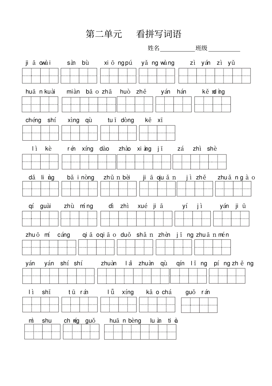 人教版三年级上册语文全册看拼音写词语03078_第2页