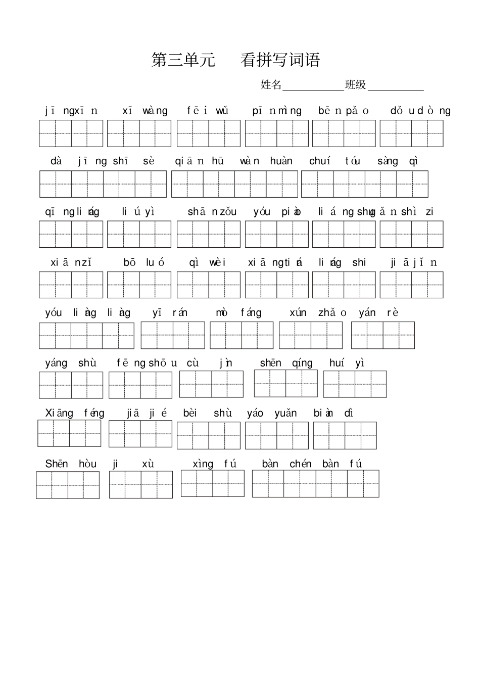 人教版三年级上册语文全册看拼音写词语03078_第3页