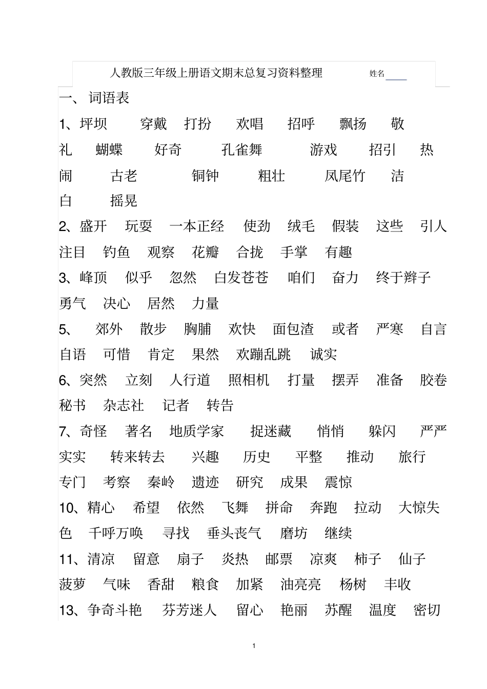 人教版三年级上册语文期末总复习资料整理____姓名汇总_第1页
