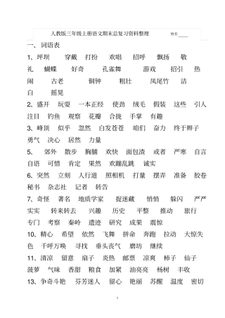 人教版三年级上册语文期末总复习资料整理____姓名汇总