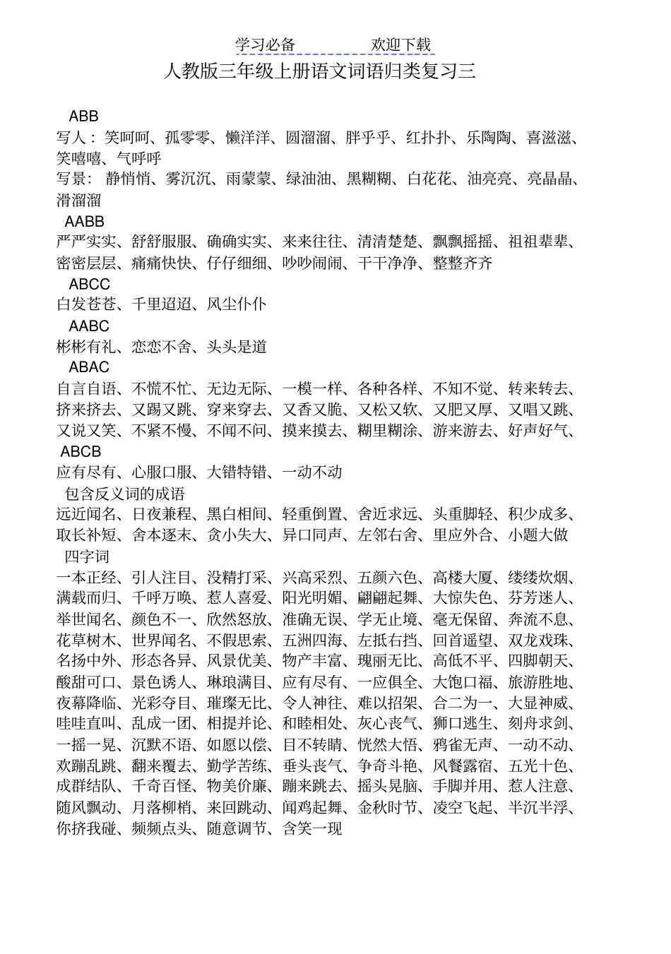 人教版三年级上册语文词语归类复习_第1页