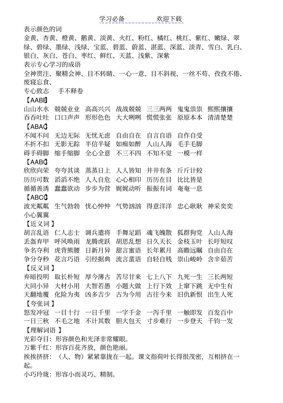 人教版三年级上册语文词语归类复习_第2页