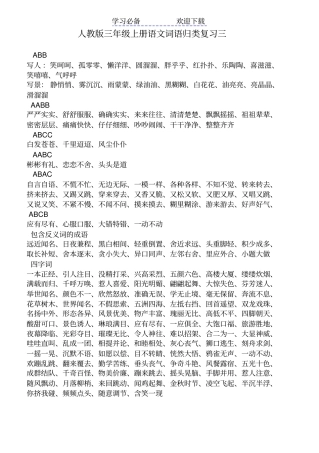 人教版三年级上册语文词语归类复习