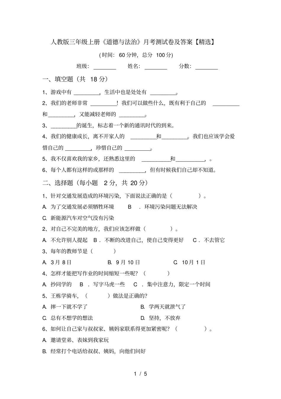 人教版三年级上册道德与法治月考测试卷及答案【精选】_第1页
