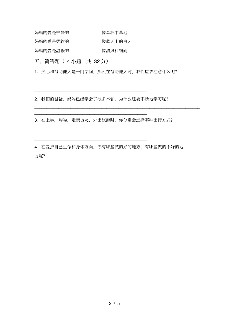 人教版三年级上册道德与法治月考测试卷及答案【精选】_第3页