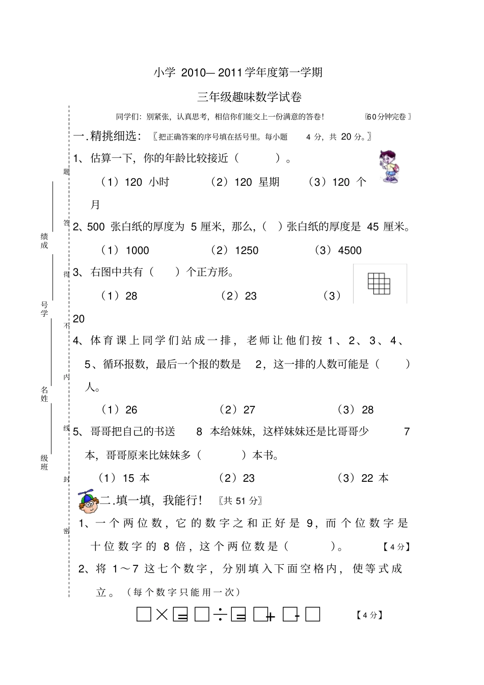 人教版三年级上册趣味数学竞赛试卷_第1页
