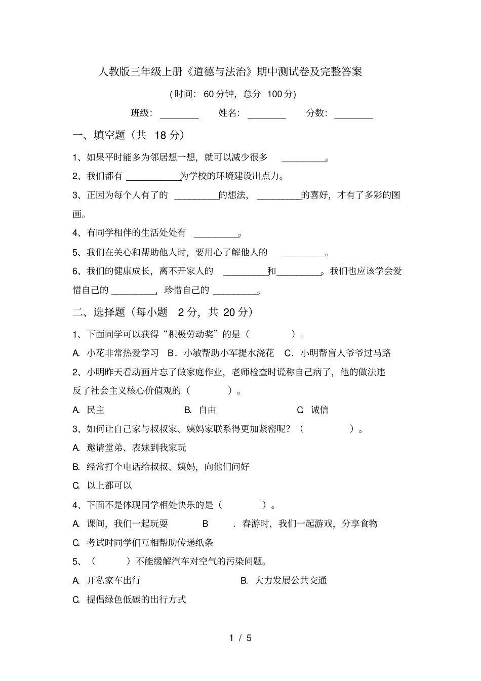 人教版三年级上册道德与法治期中测试卷及完整答案_第1页