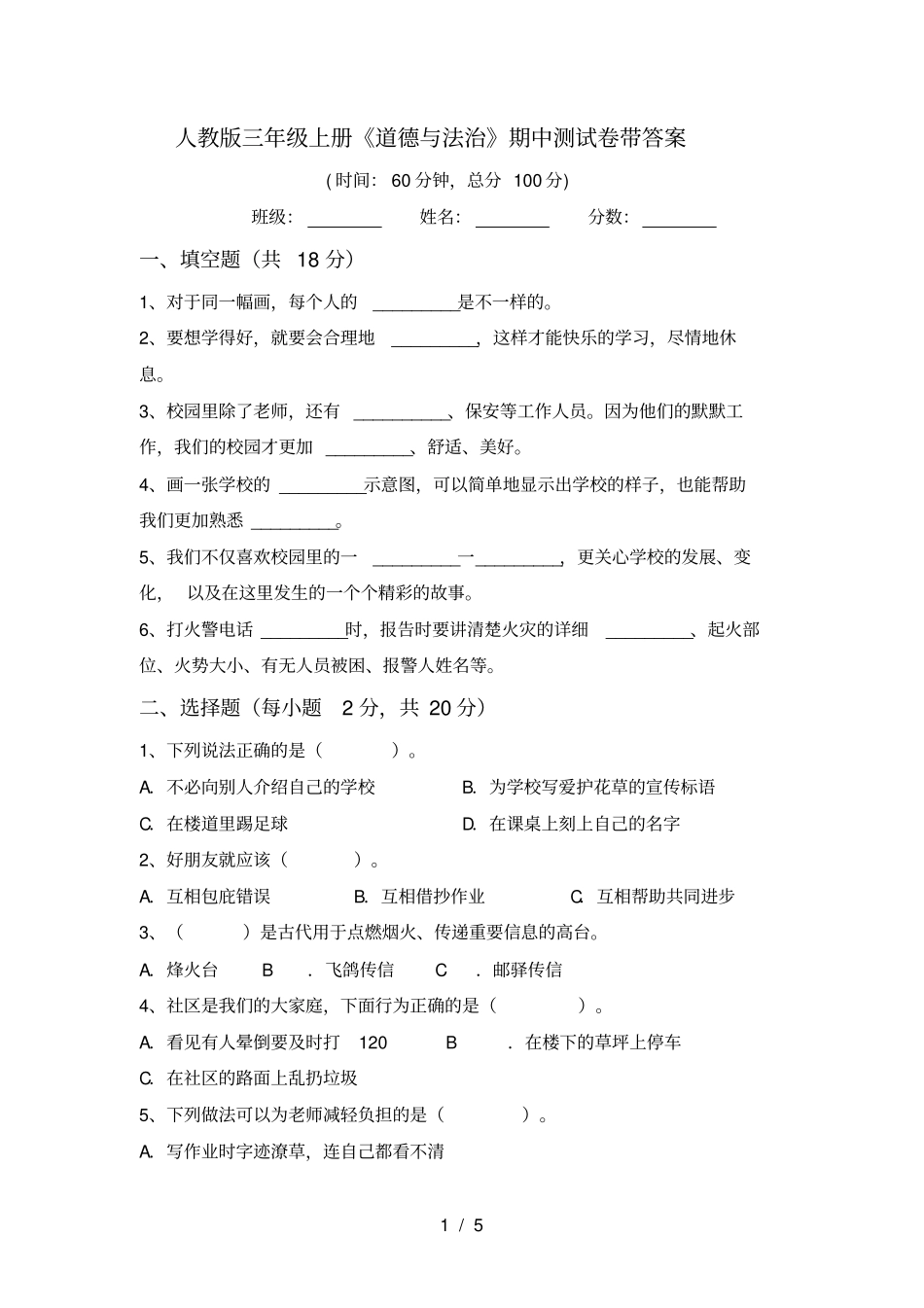 人教版三年级上册道德与法治期中测试卷带答案_第1页