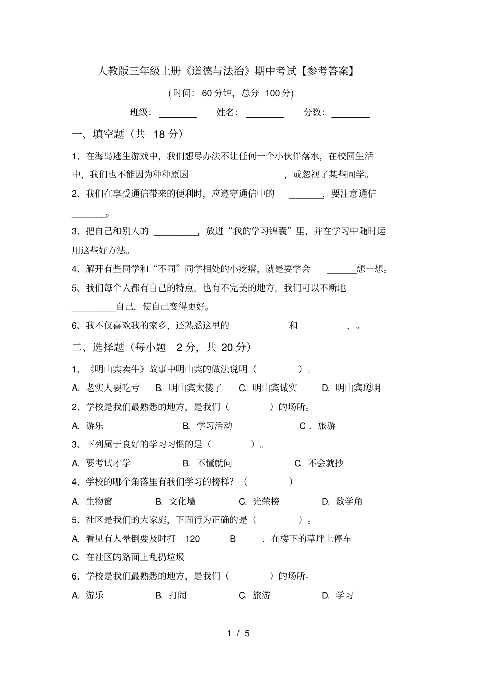 人教版三年级上册道德与法治期中考试【参考答案】_第1页