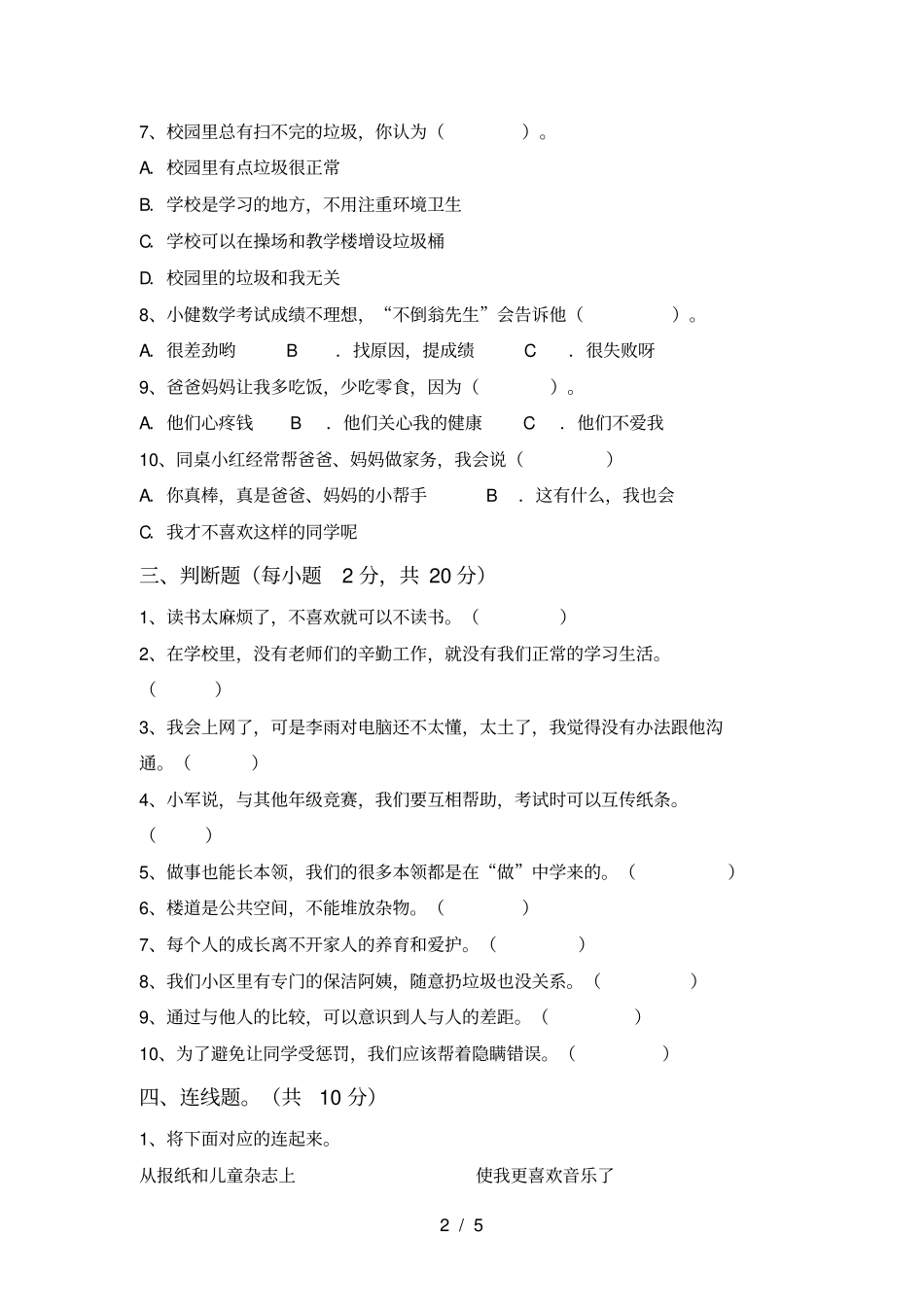 人教版三年级上册道德与法治期中考试【参考答案】_第2页