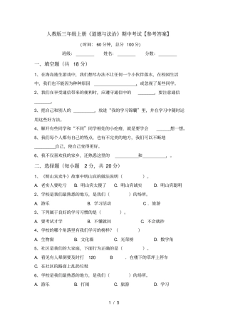 人教版三年级上册道德与法治期中考试【参考答案】