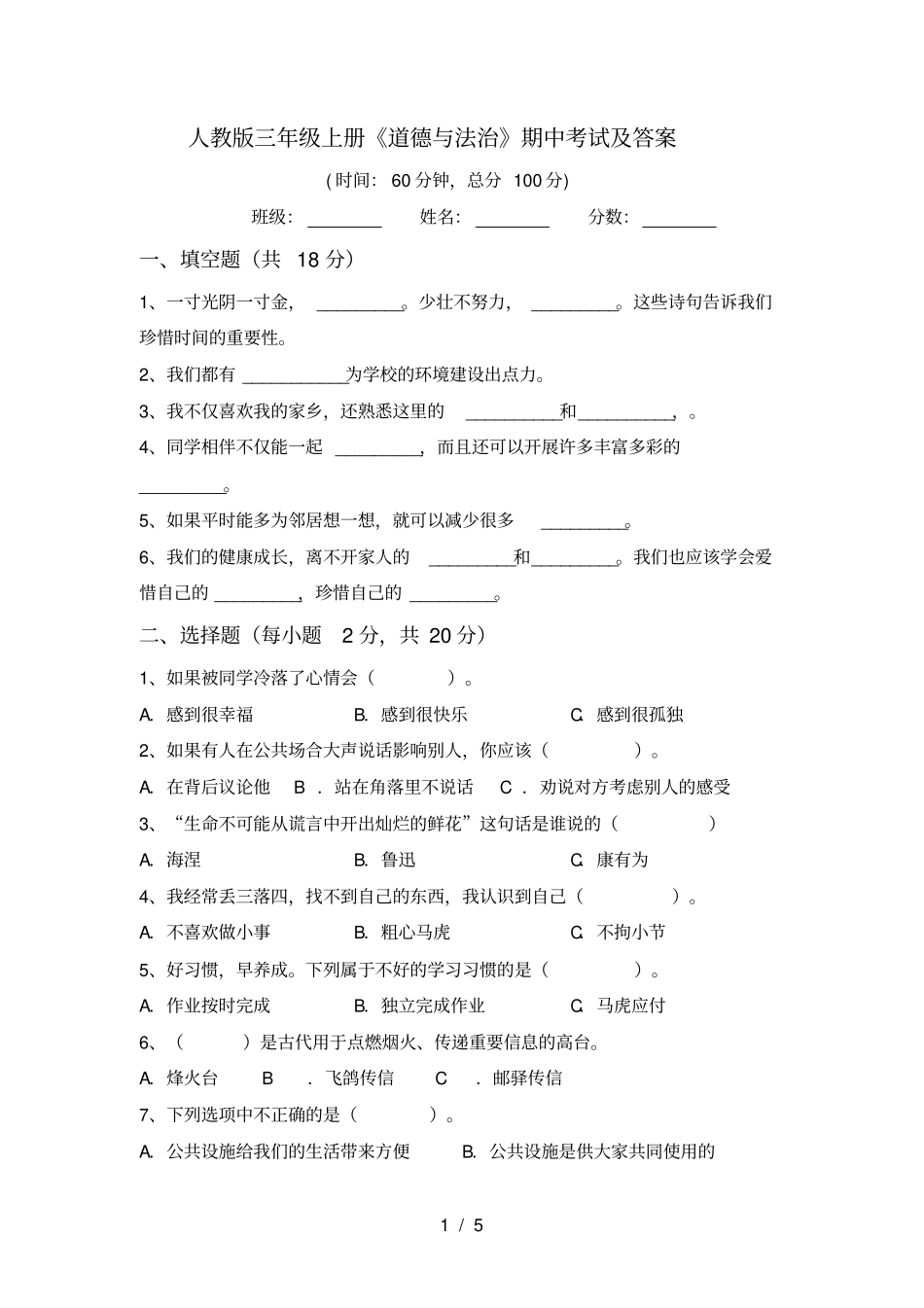 人教版三年级上册道德与法治期中考试及答案_第1页