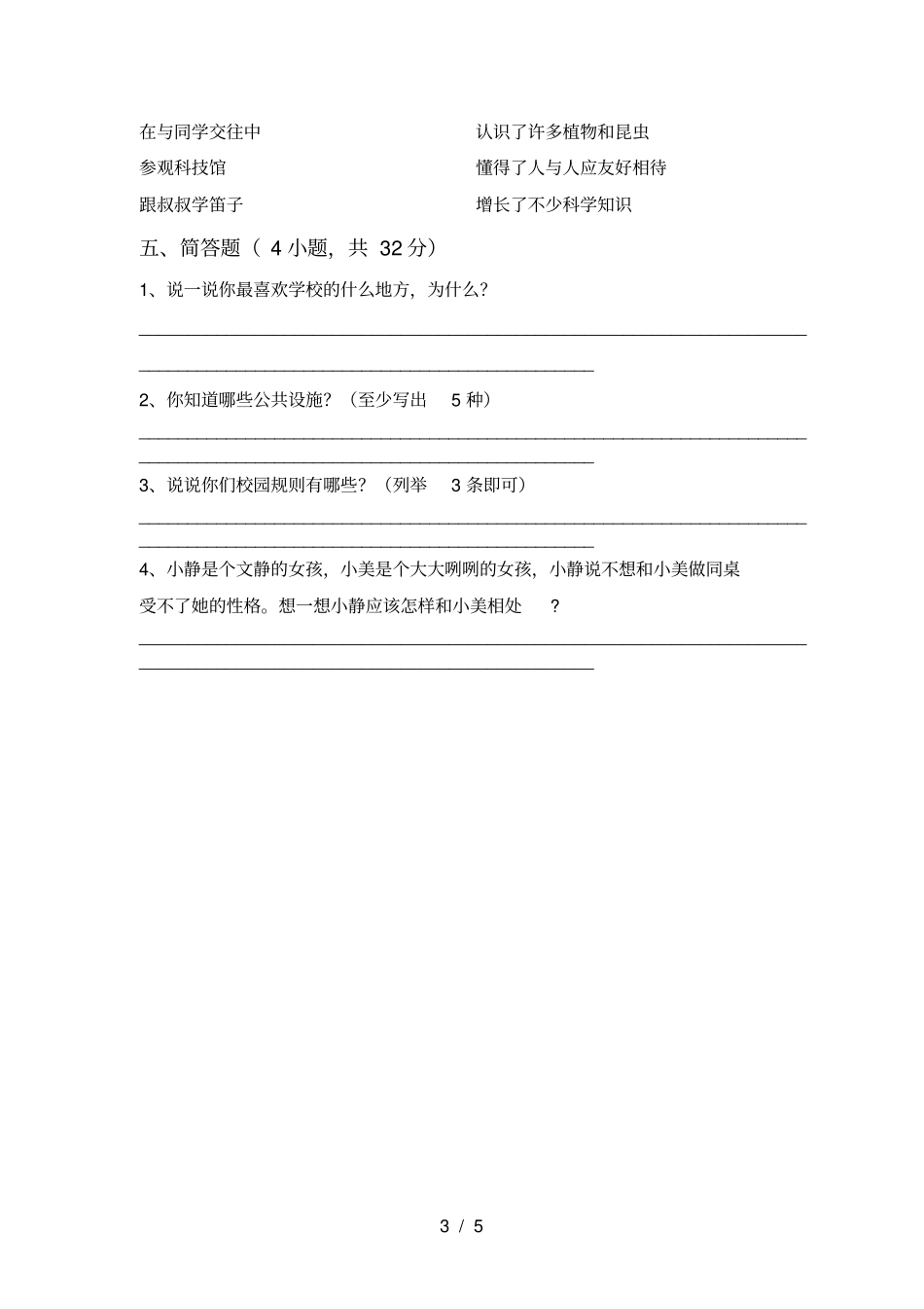 人教版三年级上册道德与法治期中考试及答案_第3页
